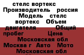 стелс вортекс 150 › Производитель ­ россия › Модель ­ стелс вортекс › Объем двигателя ­ 150 › Общий пробег ­ 5 000 › Цена ­ 25 000 - Московская обл., Москва г. Авто » Мото   . Московская обл.,Москва г.